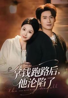 免费在线观看《拿钱跑路后，他沦陷了》