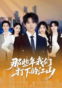 免费在线观看《那些年我们打下的江山》