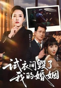 免费在线观看《试衣间毁了我的婚姻》