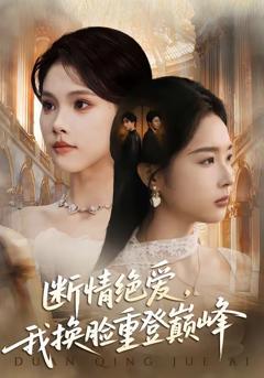 免费在线观看《断情绝爱，我换脸重登巅峰》