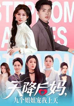 免费在线观看《天降后妈，九个姐姐宠我上天》