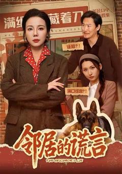 免费在线观看《邻居的谎言》