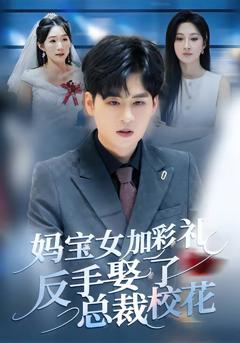 免费在线观看《妈宝女加彩礼反手娶了总裁校花》