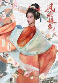 免费在线观看《凤染姝色》