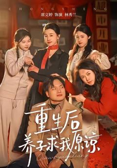 免费在线观看《重生后养子求我原谅》