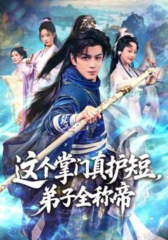 免费在线观看《这个掌门真护短，弟子全称帝》