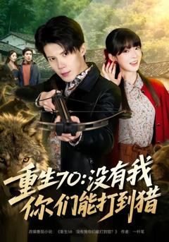 免费在线观看《重生70：没有我你们能打到猎》