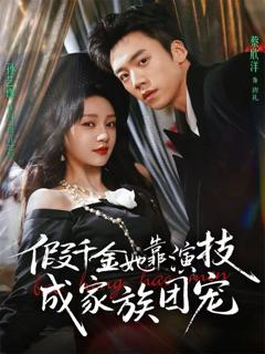 免费在线观看《假千金她靠演技成家族团宠》