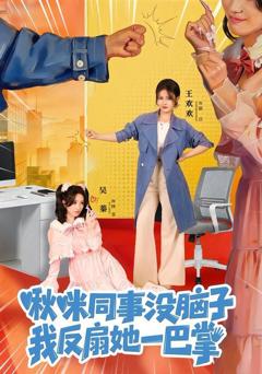 免费在线观看《啾咪同事没脑子，我反扇她一巴掌》