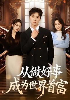 免费在线观看《从做好事成为世界首富》
