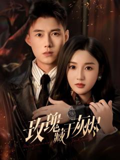 免费在线观看《玫瑰藏于灰烬》