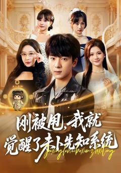 刚被甩，我就觉醒了未卜先知系统