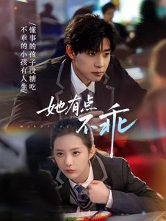 免费在线观看《她有点不乖》