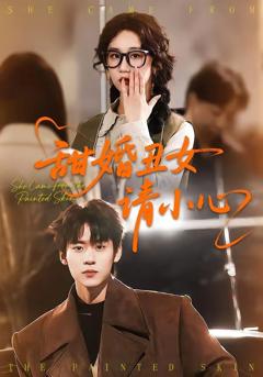 免费在线观看《甜婚丑女请小心》