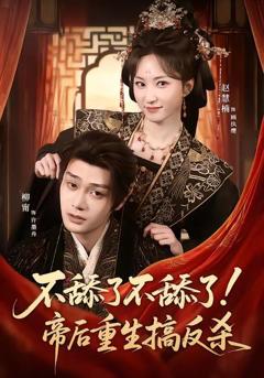 不舔了不舔了！帝后重生搞反杀