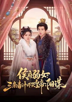 侯府弱女？三条毒计吓哭皇帝：阳谋