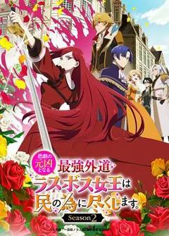 身为悲剧始作俑者的最强邪恶BOSS女王为民竭心尽力第二季