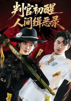 免费在线观看《判官初醒人间缉恶录》