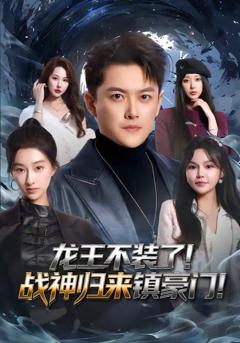 免费在线观看《龙王不装了！战神归来镇豪门》