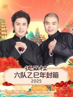 免费在线观看《德云社六队乙巳年封箱》