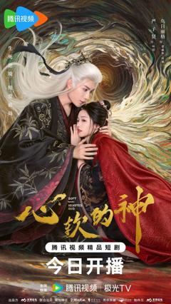 免费在线观看完整版大陆剧《心软的神》
