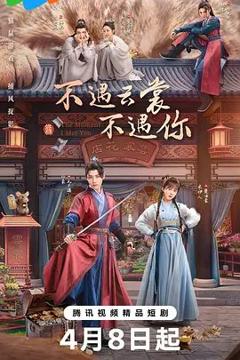 免费在线观看完整版大陆剧《不遇云裳不遇你》