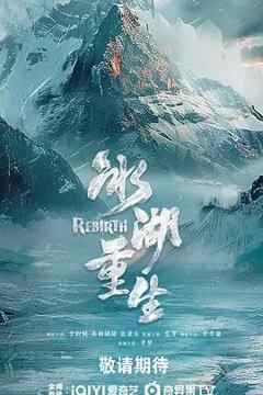 免费在线观看完整版大陆剧《冰湖重生》