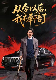 从今以后，我不奉陪了