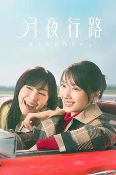 免费在线观看完整版日剧《月夜行路,答案在名作中》