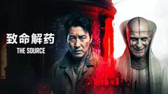 免费在线观看《致命解药》