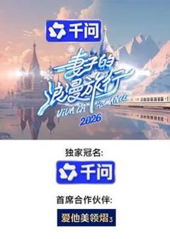 免费在线观看《妻子的浪漫旅行2026》