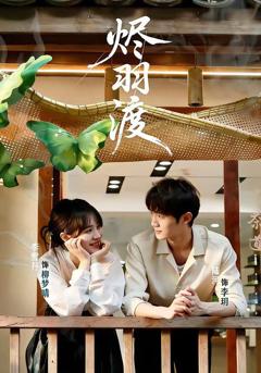 免费在线观看《烬羽渡》