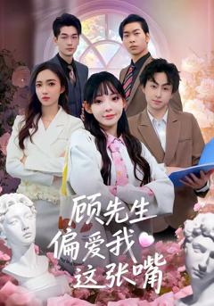 免费在线观看《顾先生偏爱我这张嘴》