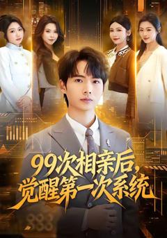 免费在线观看《99次相亲后，觉醒第一次系统》
