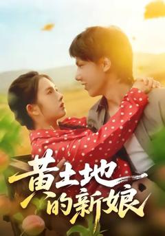 免费在线观看《黄土地的新娘》