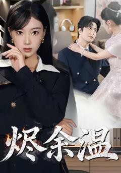 免费在线观看《烬余温》