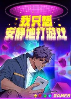 免费在线观看《我只想安静地打游戏第二季》