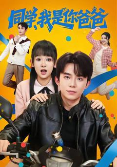 免费在线观看《同学，我是你爸爸》