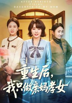 免费在线观看《重生后，我只做亲妈孝女》