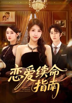免费在线观看《恋爱续命指南》