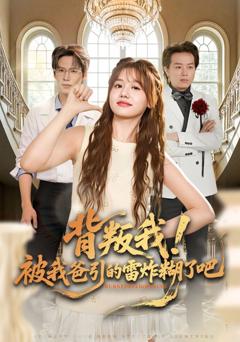 免费在线观看《背叛我！被我爸引的雷炸糊了吧》