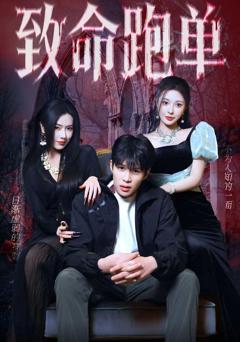 免费在线观看《致命跑单》