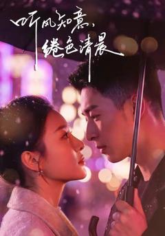 免费在线观看《听风知意，绻色清晨》