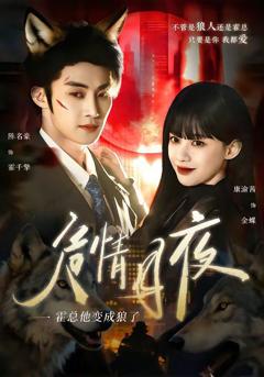 免费在线观看《危情月夜：霍总他变成狼了》