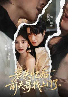 免费在线观看《装失忆后，前夫哥找上门了》