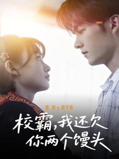 免费在线观看《校霸，我还欠你两个馒头》