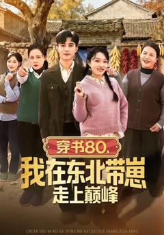 免费在线观看《穿书80，我在东北带崽走上巅峰》