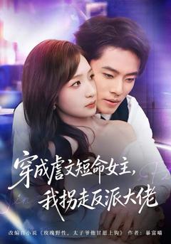 免费在线观看《穿成虐文短命女主，我拐走反派大佬》