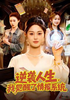 免费在线观看《逆袭人生，我觉醒了情报系统》