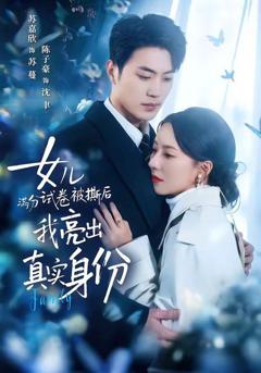 免费在线观看《女儿满分试卷被撕后，我亮出真实身份》